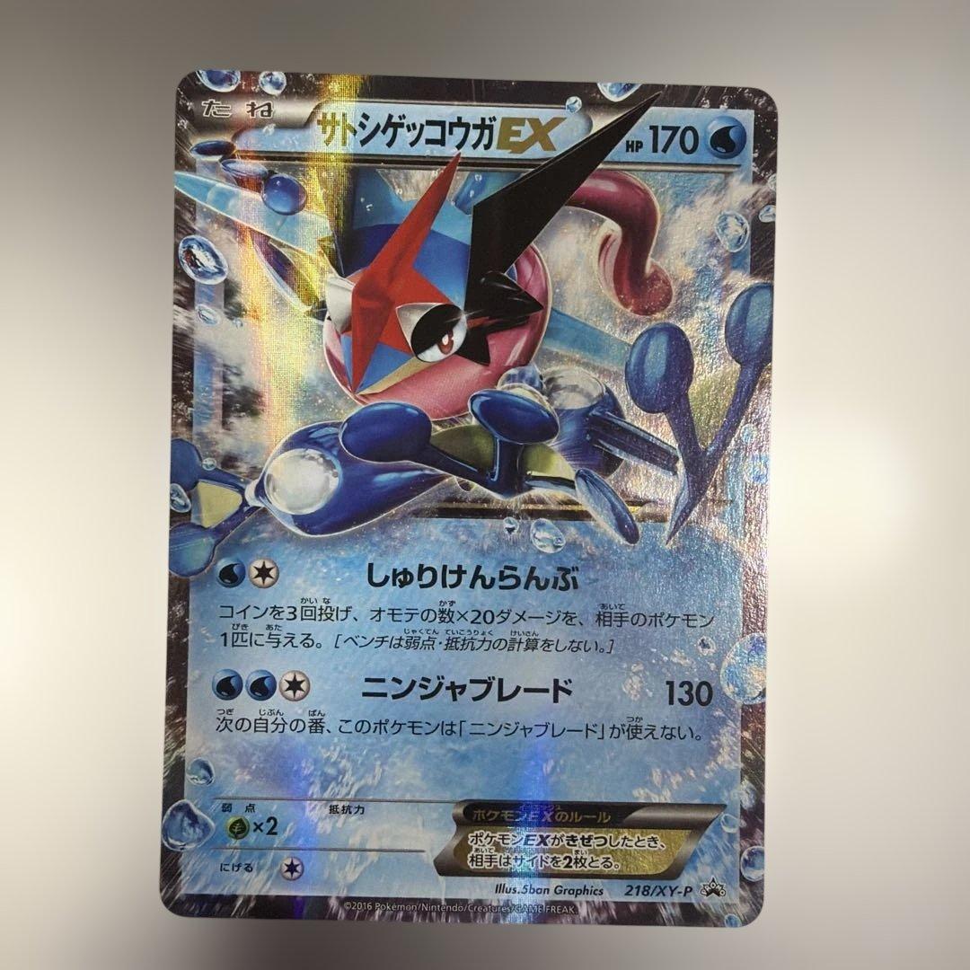 ポケモンカード　サトシゲッコウガEX PROMO 218/XY-P