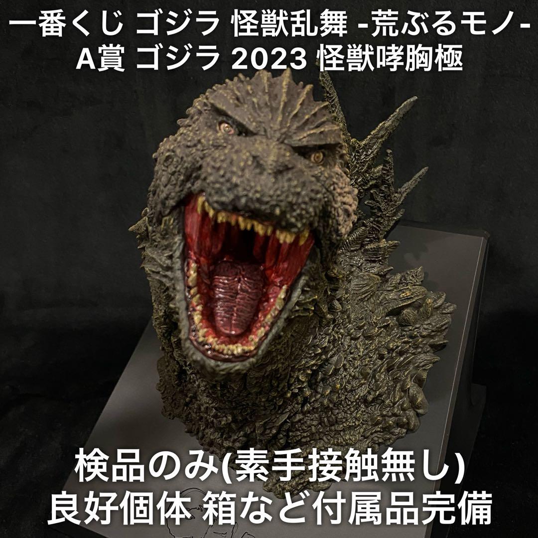 一番くじ ゴジラ 怪獣乱舞 荒ぶるモノ A賞 ゴジラ 2023 怪獣哮胸極