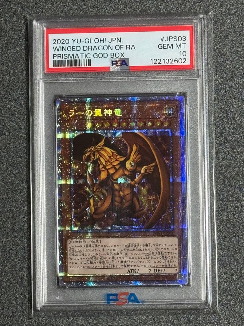 ラーの翼神竜　プリシク　PSA10