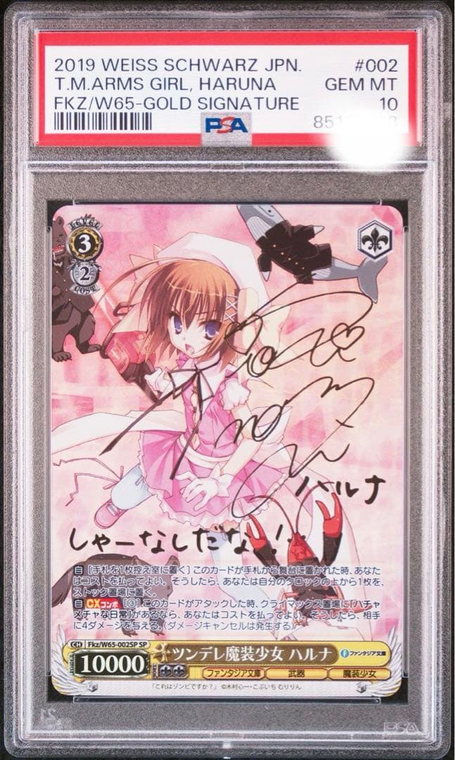 PSA10 ヴァイスシュバルツ　魔装少女　ハルナ