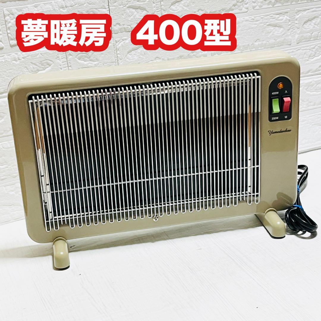 夢暖房　400型　YUME400-R17　遠赤外線 パネルヒーター 暖房器具