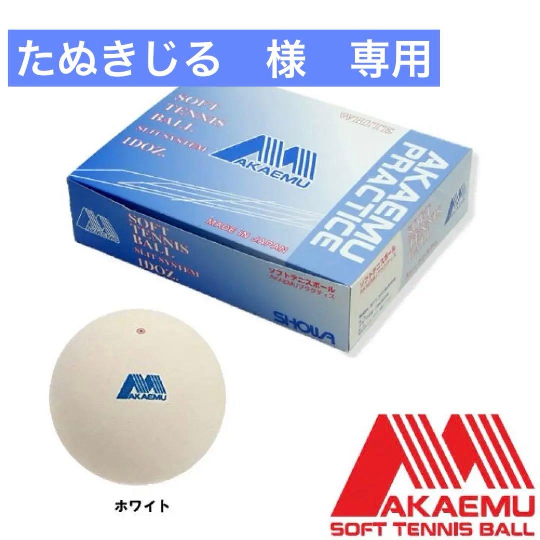 ソフトテニスボール 12個入り　アカエム練習球９箱