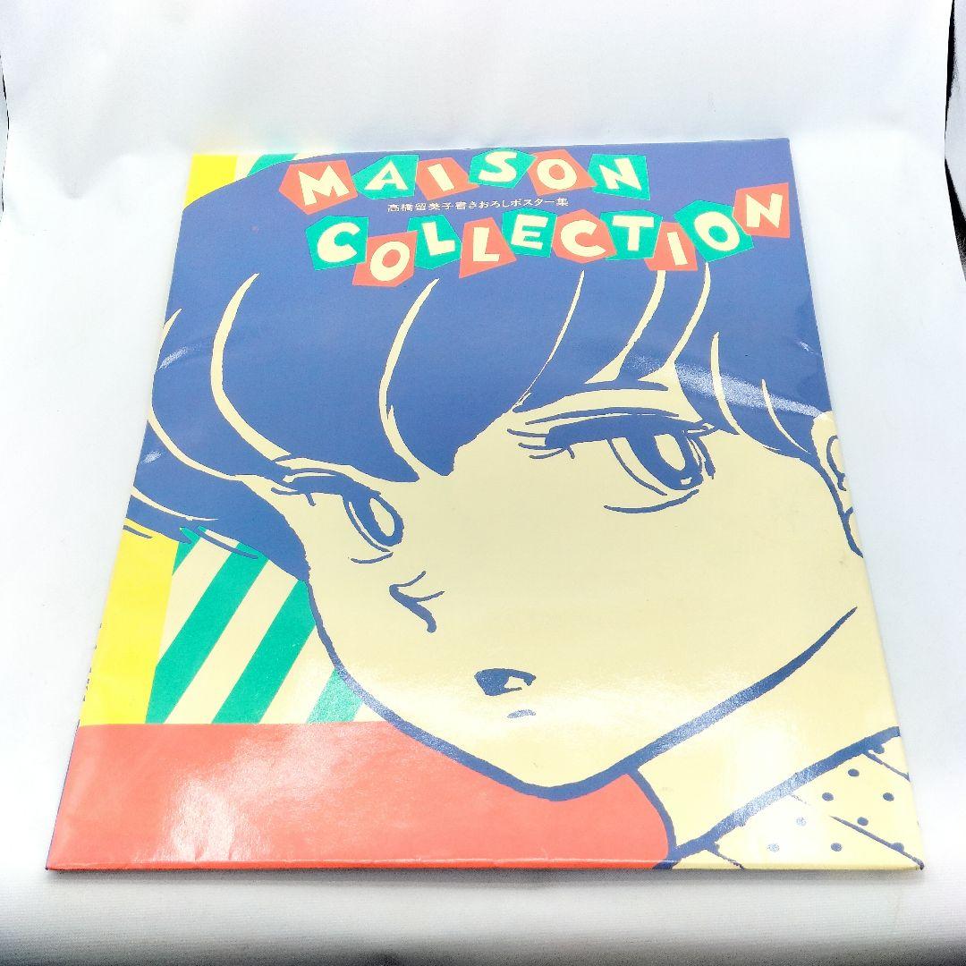 当時物 めぞん一刻 高橋留美子 書きおろしポスター集 めぞんコレクション