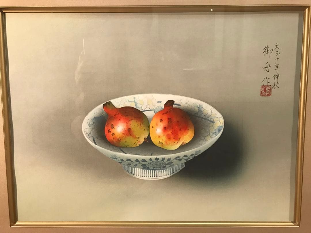 速水御舟　「鍋島の皿に柘榴」　木版画　作品証明シール有り