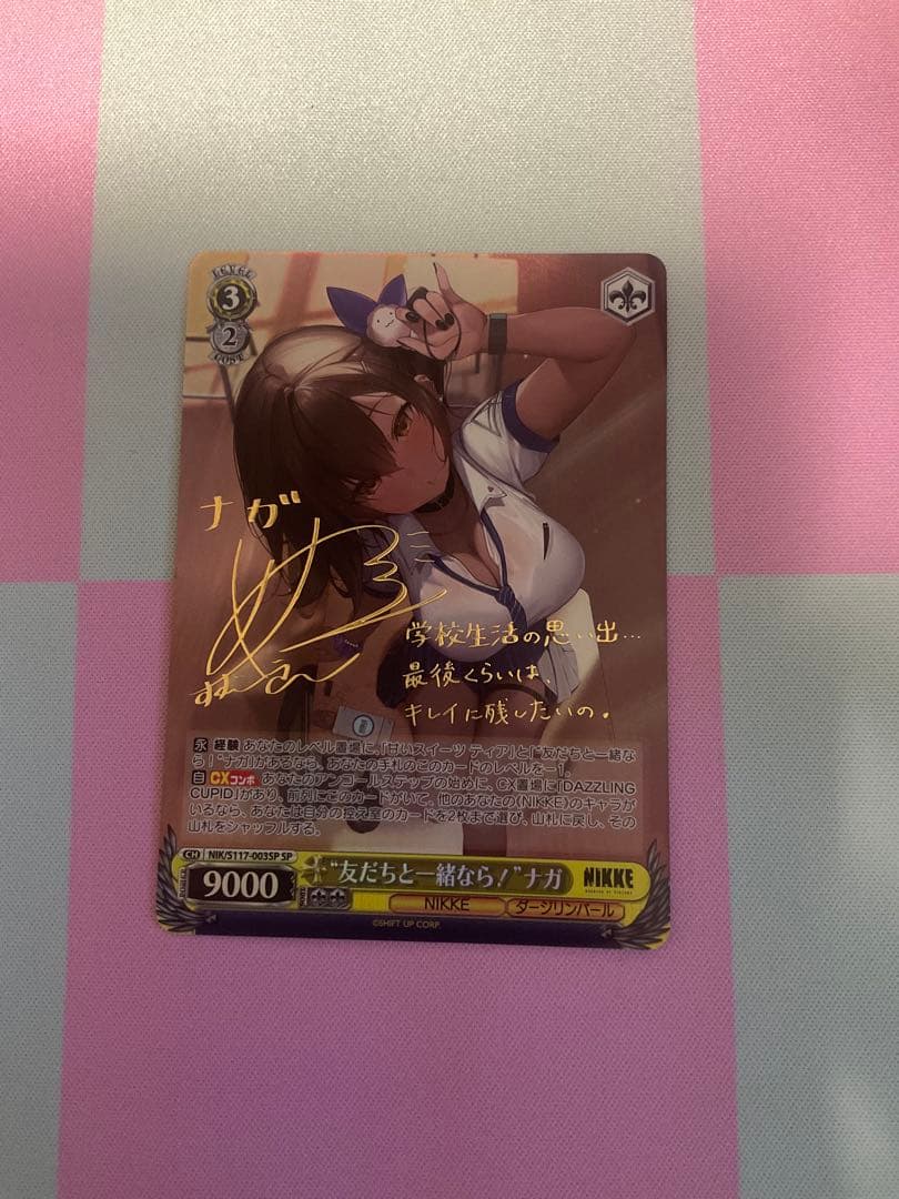 ヴァイスシュヴァルツ NIKKE 友だちと一緒なら！ ナガ SP