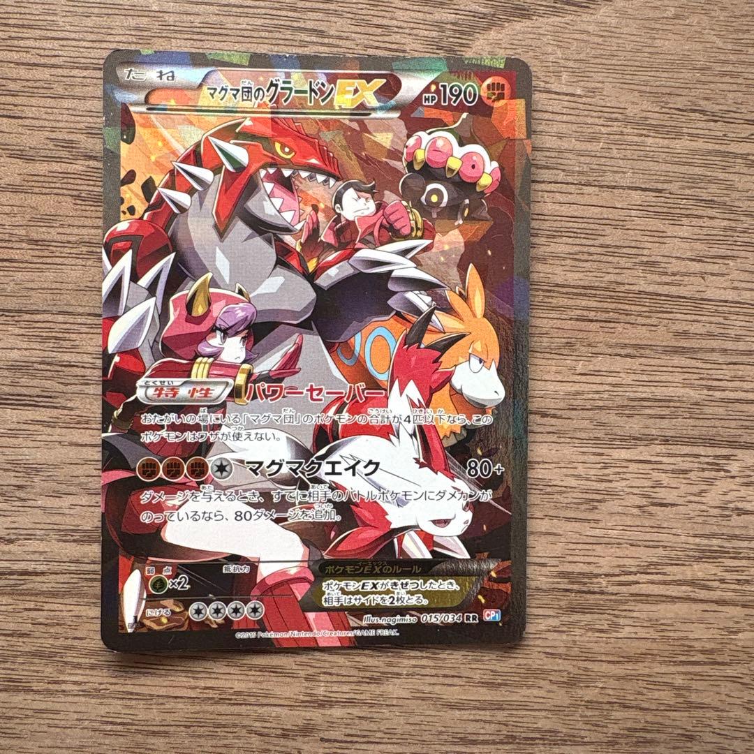 マグマ団のグラードンEX RR CP1 マグマ団VSアクア団 ダブルクライシス…