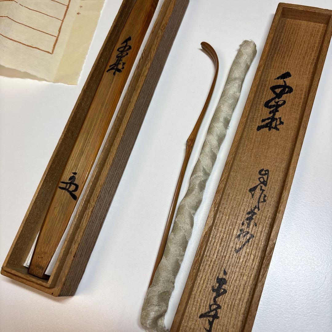 武者小路千家 官休庵 宗守 茶杓 木箱付き 茶道具 茶道 竹茶杓 十二代