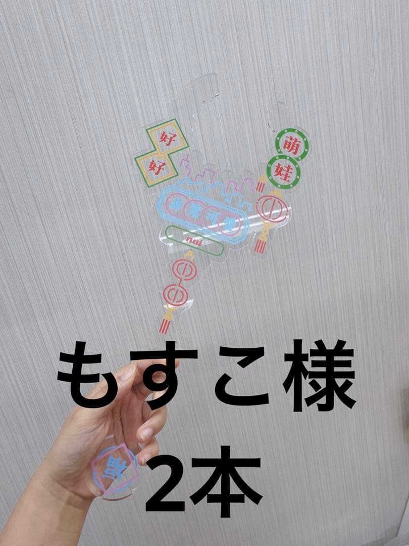 18 もすこ様7本