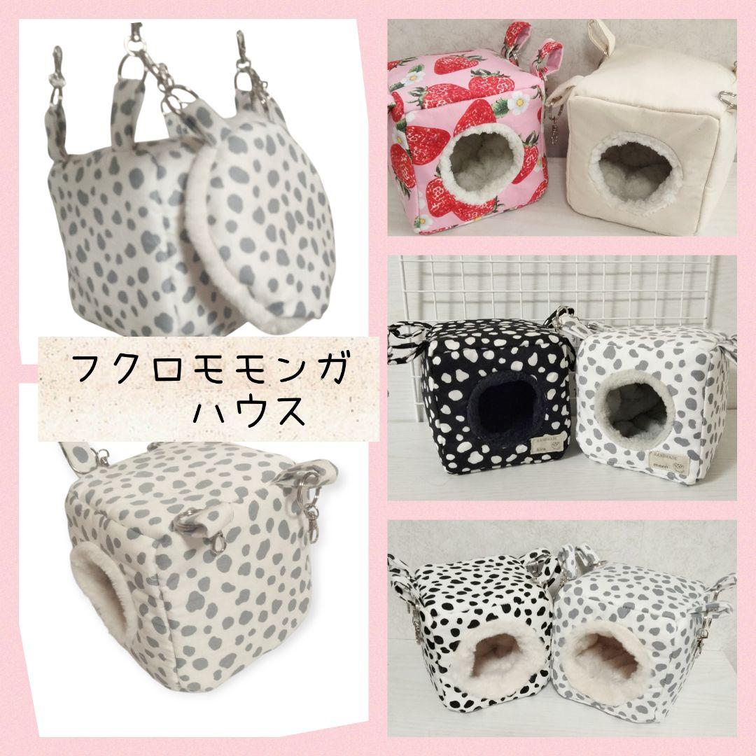 フクロモモンガハウス