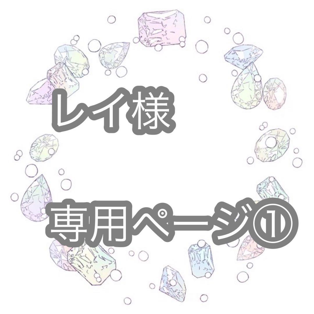 レイページ①