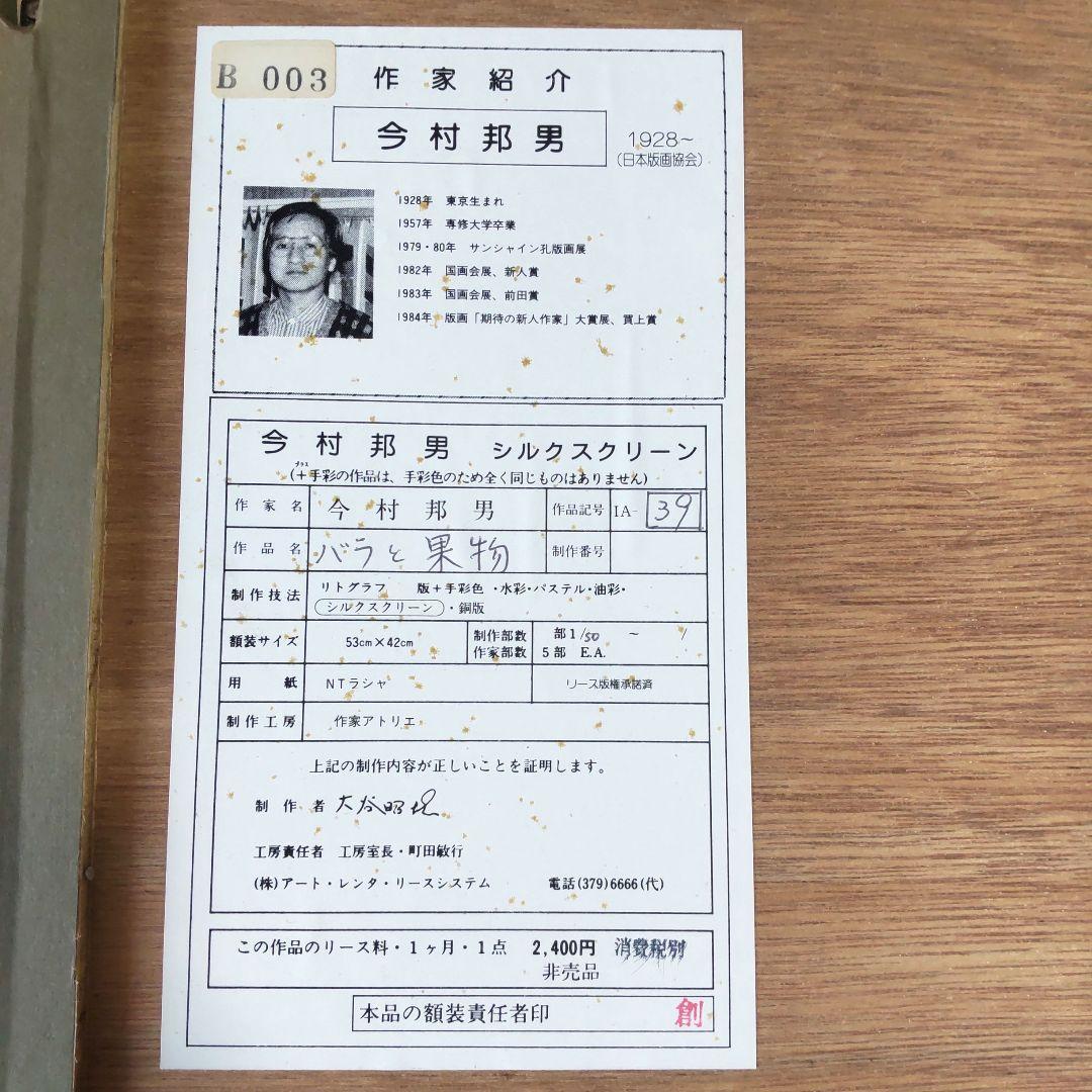 限定版■直筆サイン入り■今村邦男■静物画レモン絵画シルクスクリーン小鳥百合花