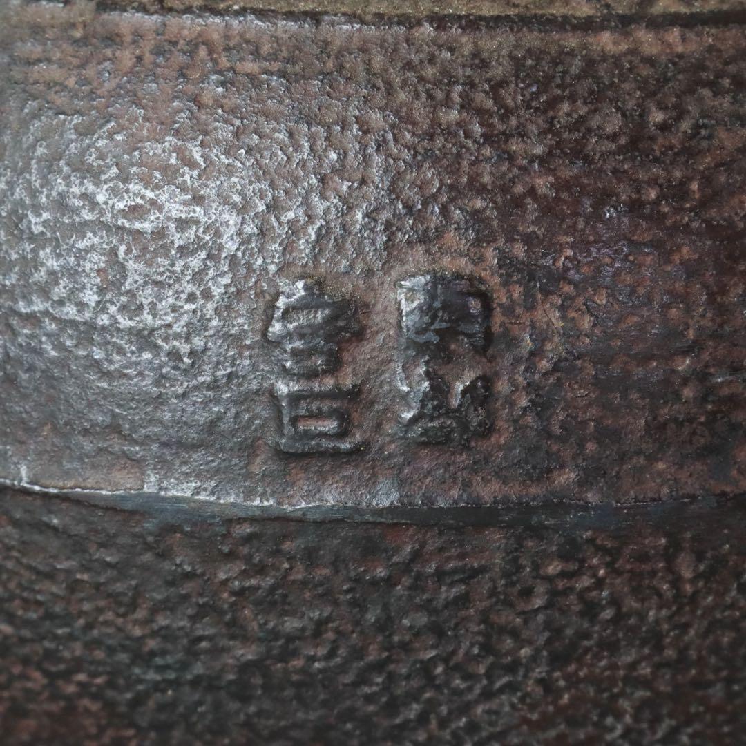 南部釜師 佐藤守臣作 鉄瓶