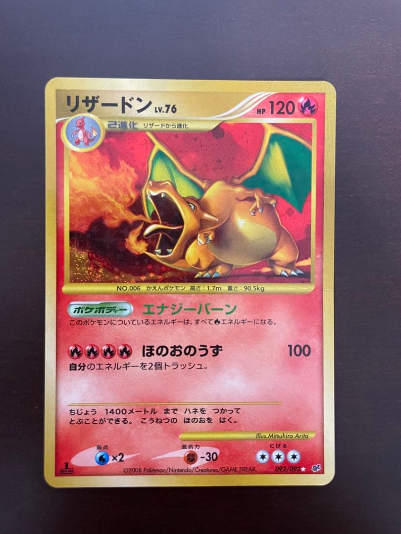 リザードン ☆ DP6 092/092 拡張パック破空の激闘lv.76 1ed