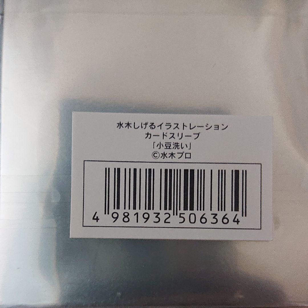 水木しげる イラストレーション カードスリーブ 小豆洗い