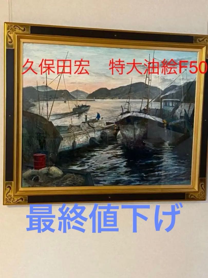 絵画　久保田宏　油絵　朝の漁港　特大F50 名画　巨大　額縁　芸術品　油彩　作品