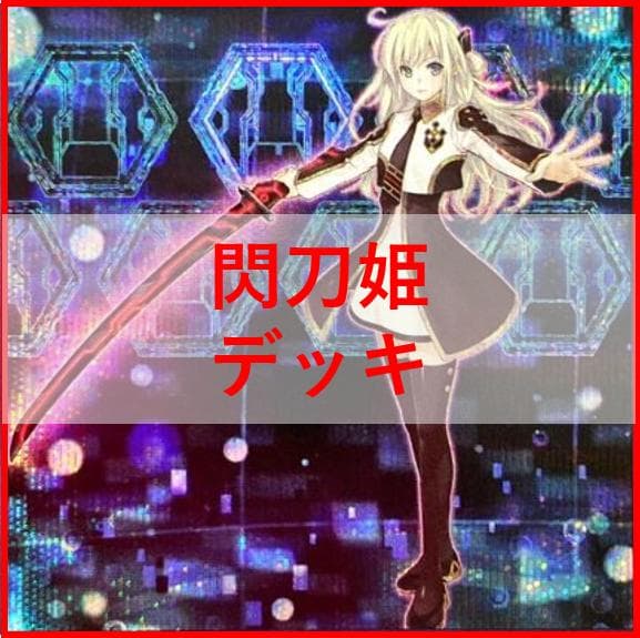 遊戯王　デッキ　閃刀姫　エンゲージ・ゼロ　アマツ　カメリア　[04466]