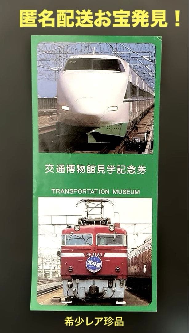 交通博物館見学記念券［使用済］希少レア珍品 お宝発見MANIX！