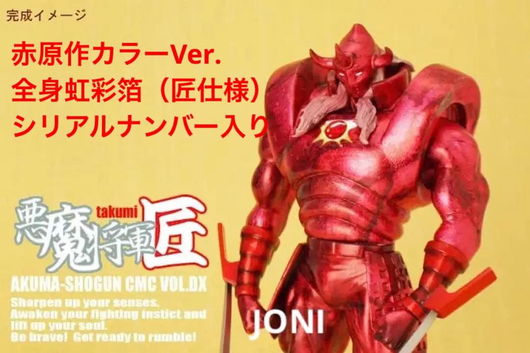 CCP■DX 匠仕様 悪魔将軍 赤 原作カラー (全身虹彩箔)■抽選販売 当選品