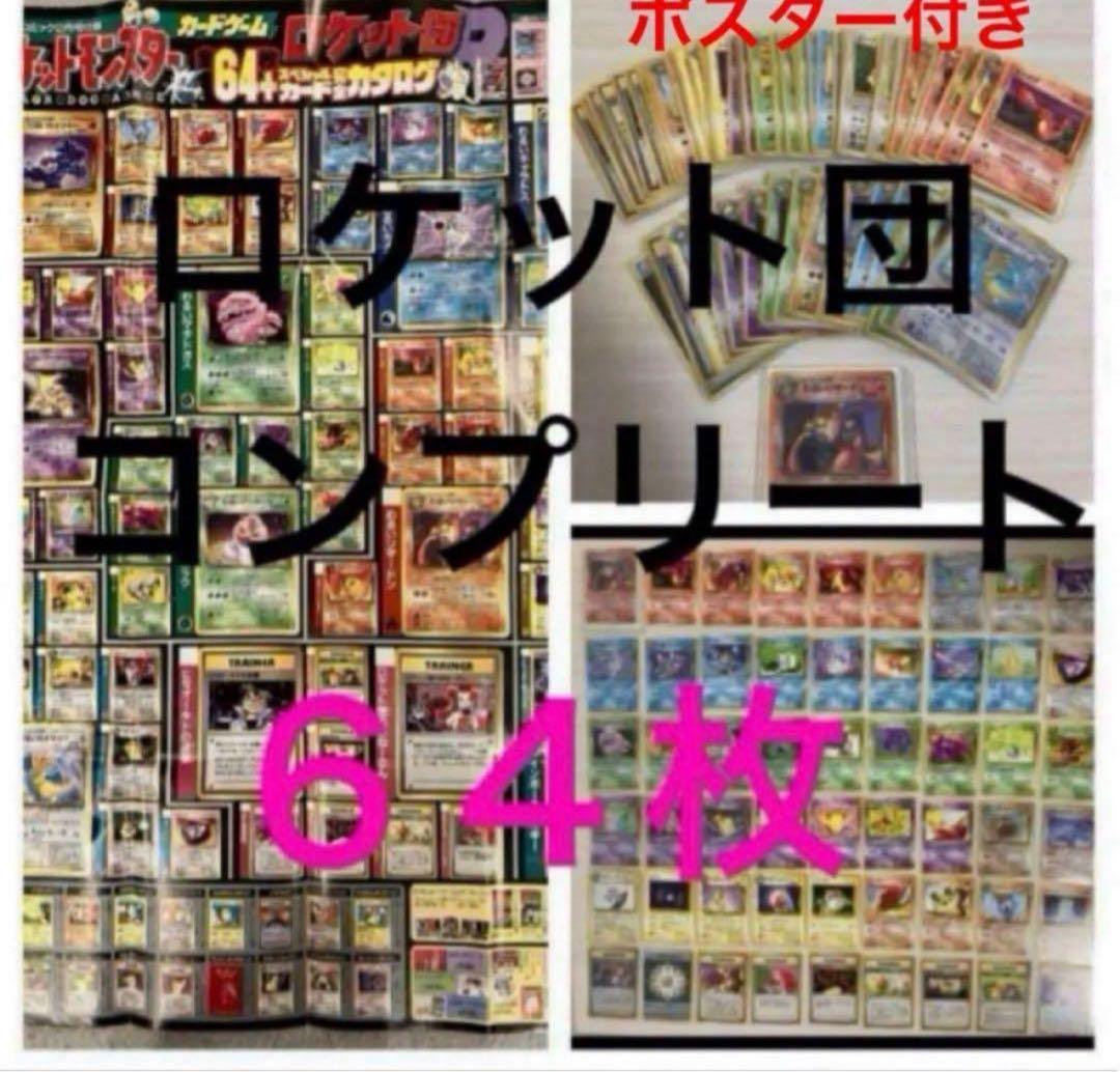 YSK様 リクエスト 2点 （リザードン他7枚+ロケット団64枚ポスター付き）
