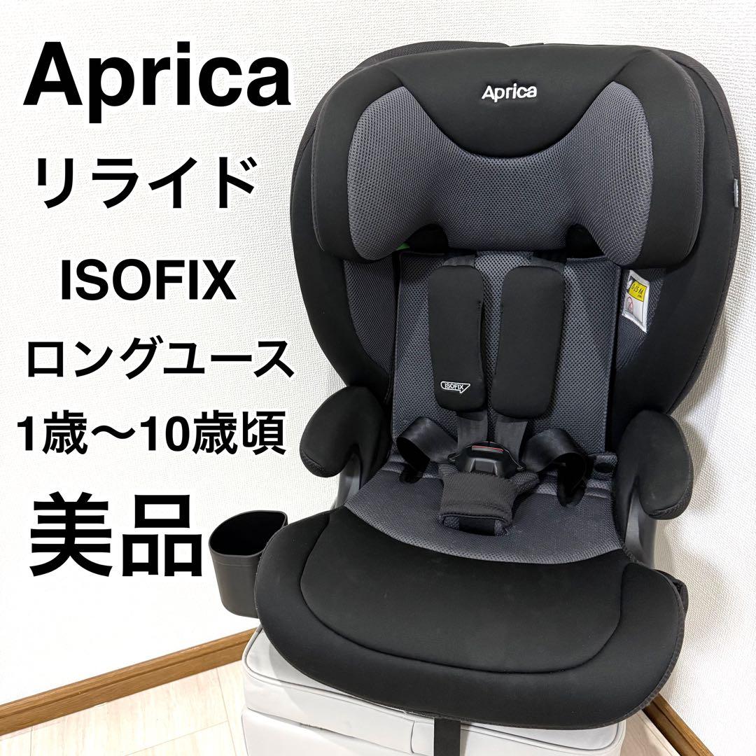 【美品】Aprica リライド R129 ロングユース 2024年モデル
