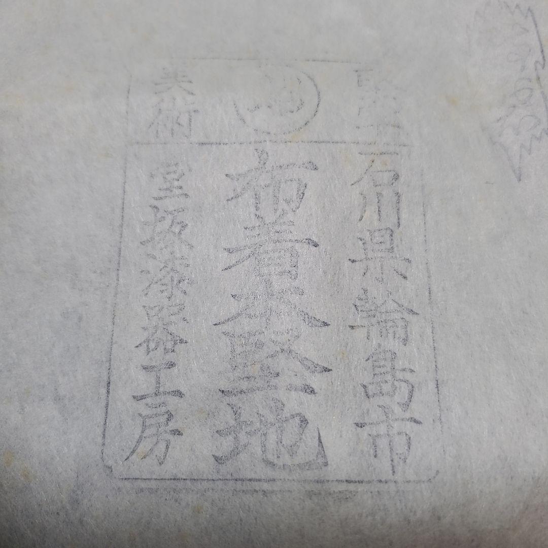 輪島塗 皿 黒色 金色模様