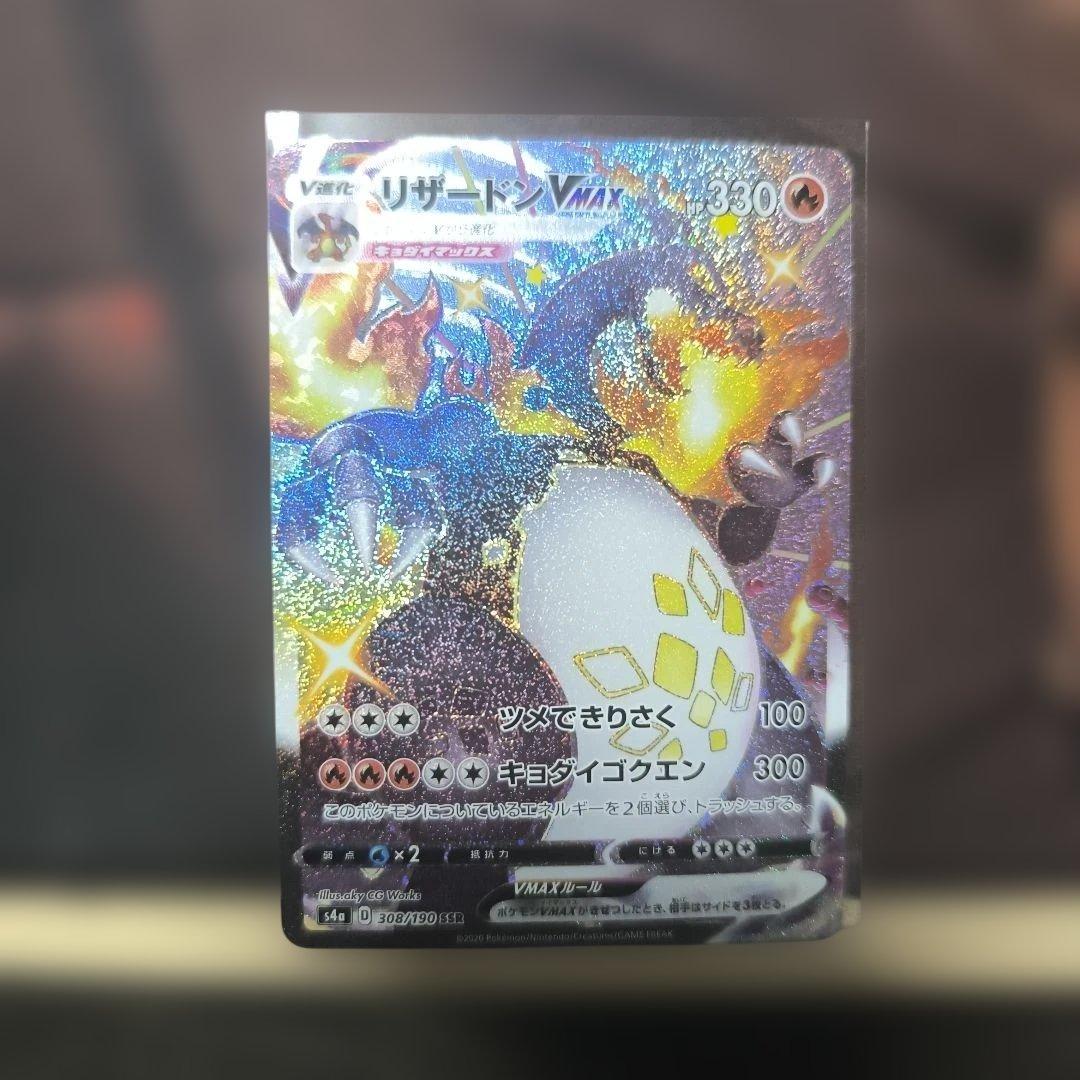 リザードンVMAX SSR S4a 308/190