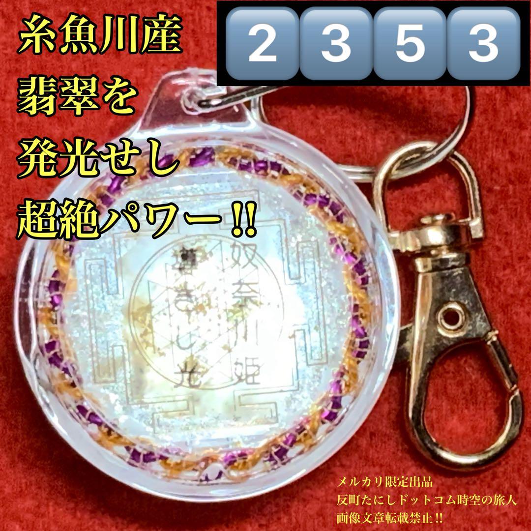 2353タイムリープ量子力学▓奴奈川姫導きし光▓糸魚川産翡翠巨石★願望成就器御守