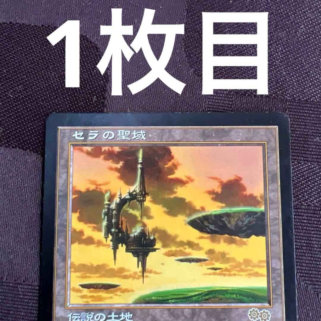 セラの聖域　2枚セット