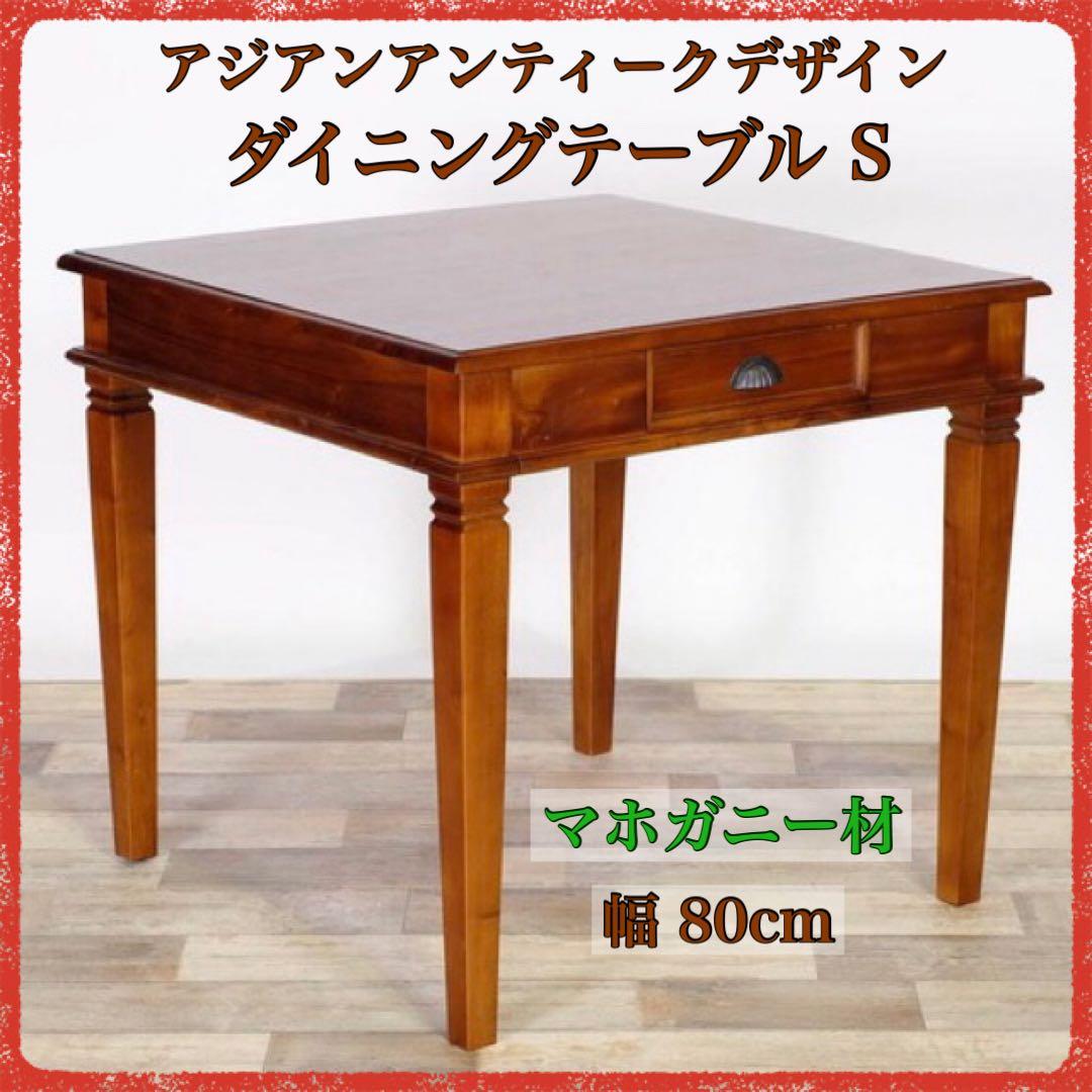 B 新品 アジアン ダイニングテーブル S カフェ カントリー 机 アンティーク