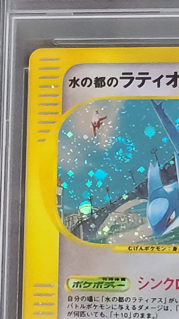 水の都のラティオス PSA10 カードe 012/018 渦巻きホロ有 うずまき