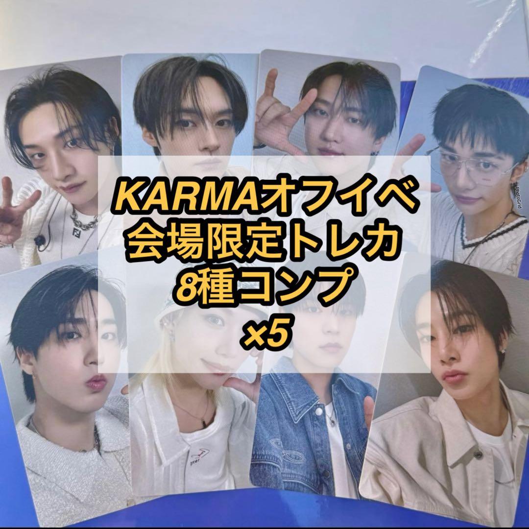 stray kids KARMA オフイベ 会場限定 トレカ 8種コンプ ×5