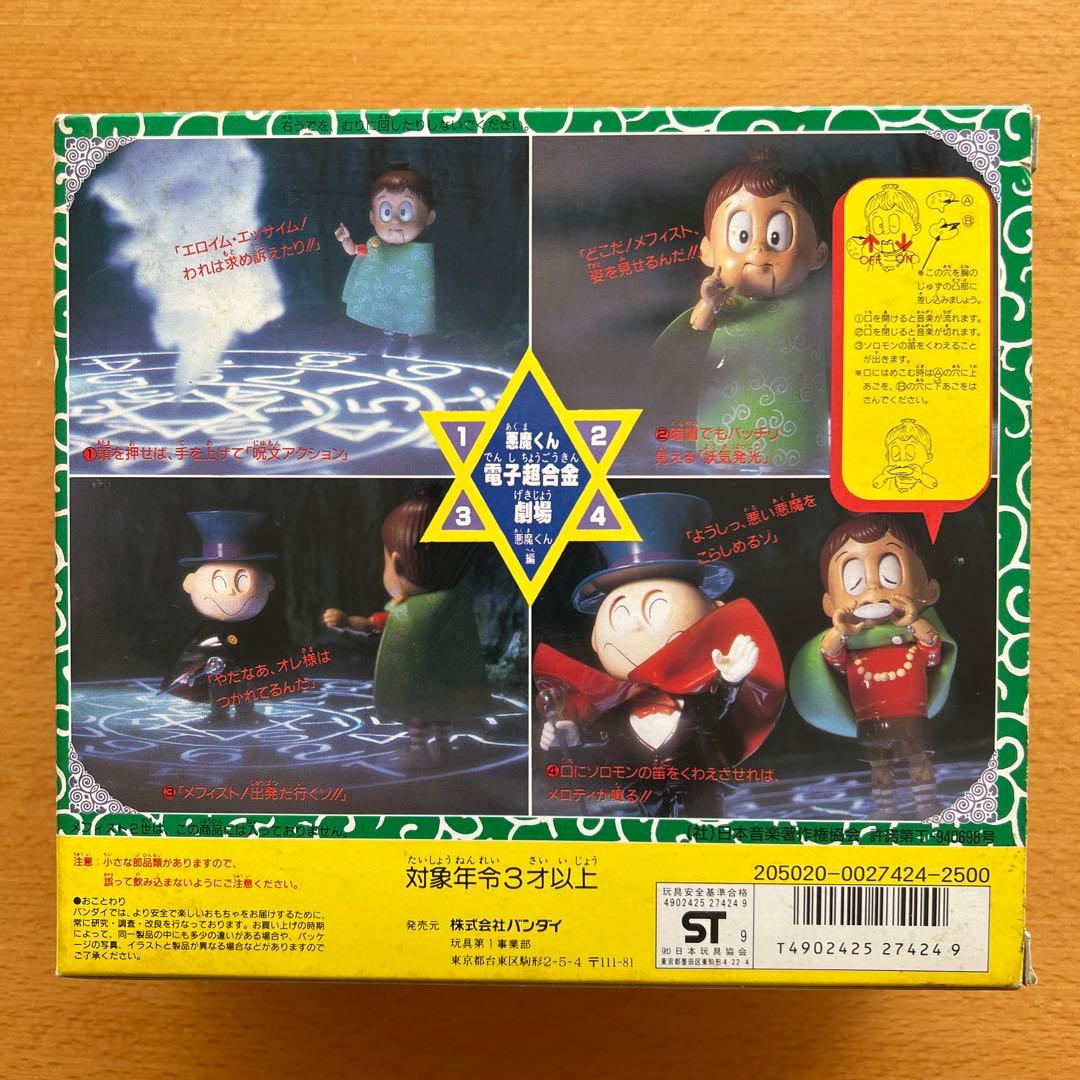 【1989年デッドストック】電子超合金「悪魔くん」未使用