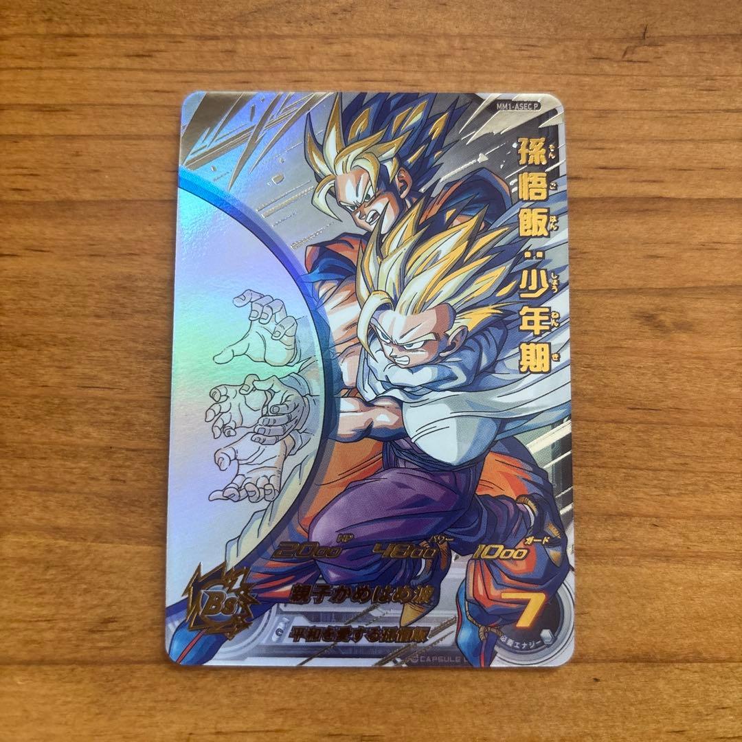 スーパードラゴンボールヒーローズ MM1-ASEC P 孫悟飯：少年期