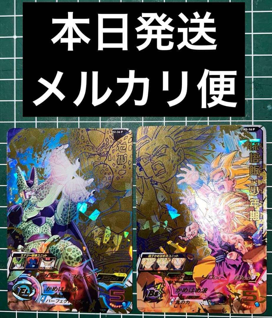 スーパードラゴンボールボールヒーローズH2-16P孫悟飯少年期H2-36Pセル