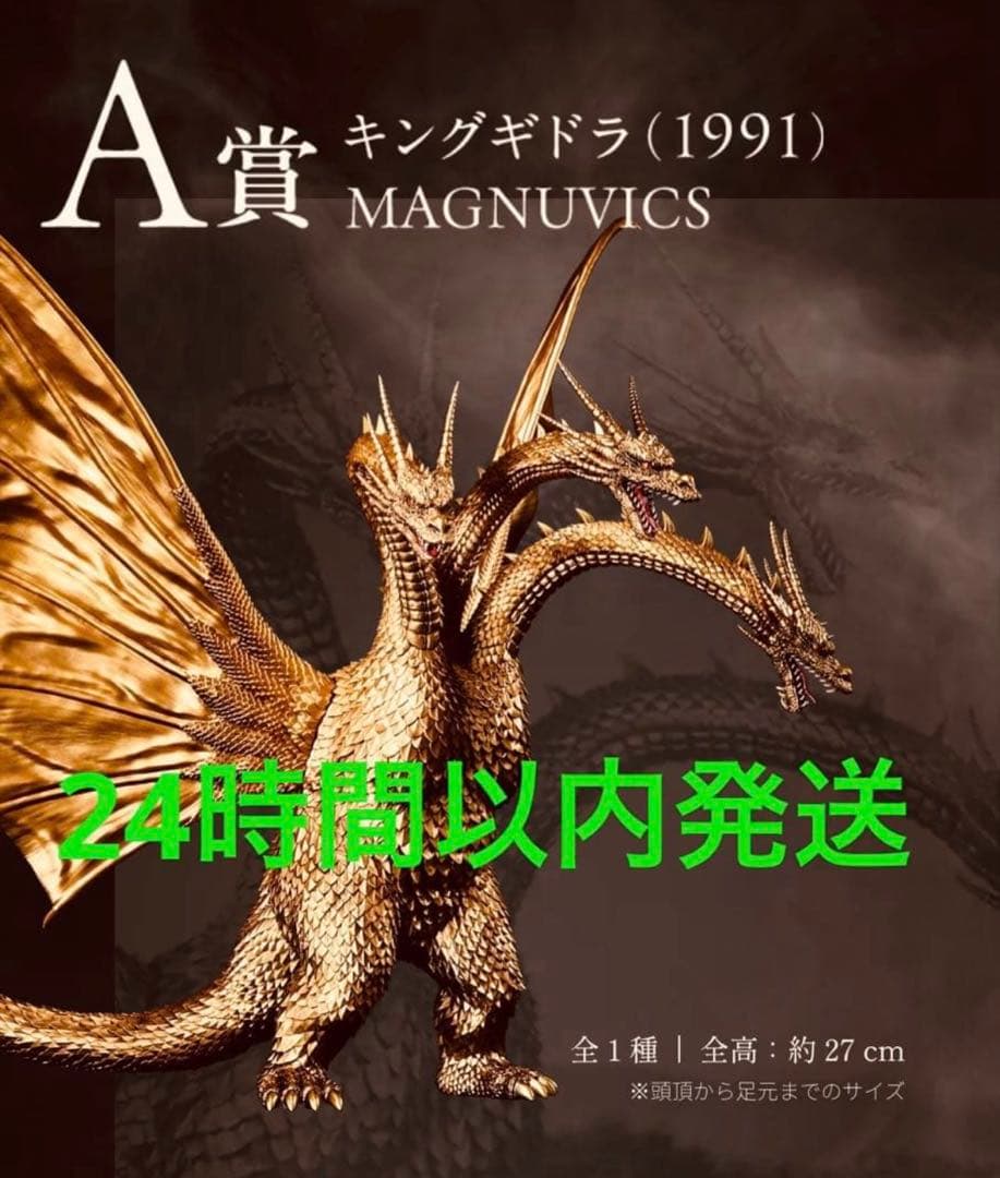 一番くじ　キングギドラ　A賞　新品未開封