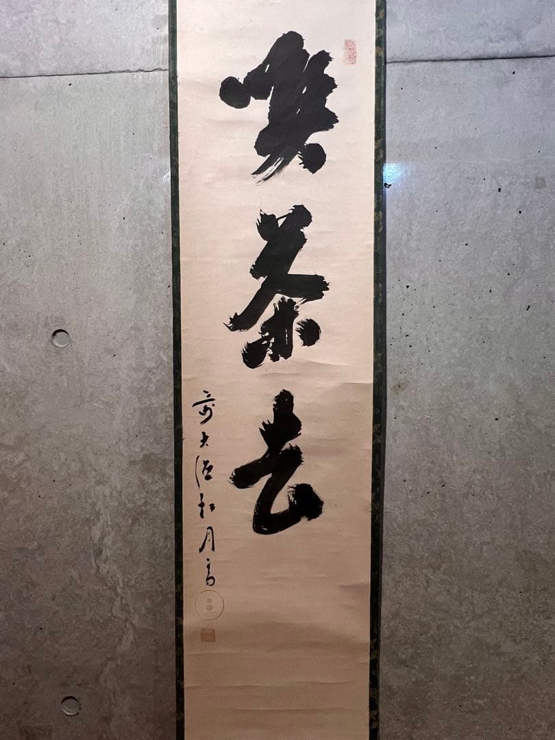 宙宝宗宇 松月 掛軸 掛け軸「喫茶去」書 直筆 臨済宗 大徳寺 茶掛 古美術