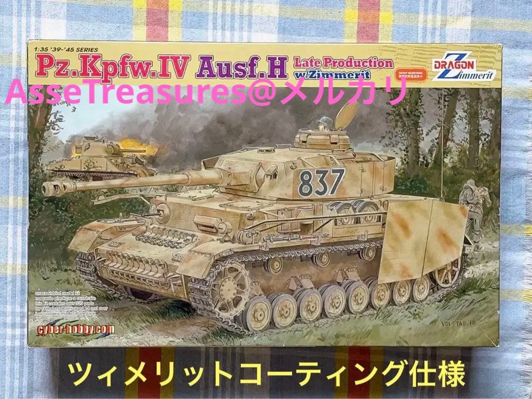 サイバーホビー 1/35 四号戦車H型 後期型 w/ツィメリット 4号戦車H型