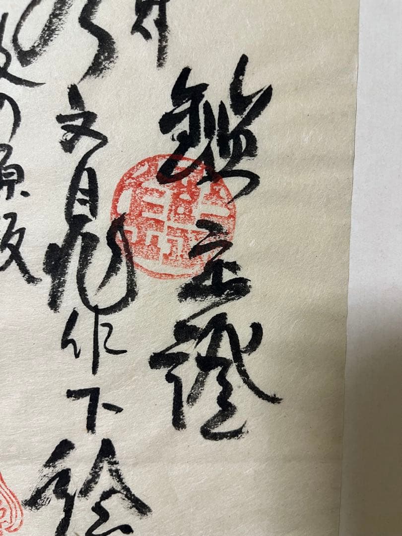 希少【谷文晁】木版画鑑定証 文化財 谷文晁作下絵寛政年間之刻　重要木版保存会