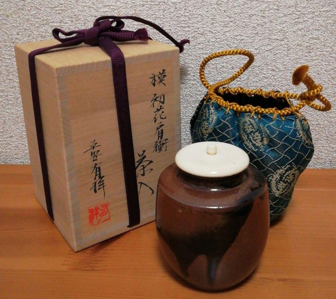笹田有祥作　初花　肩衡　大名物　茶入　共箱　仕服付　略歴付　茶道具