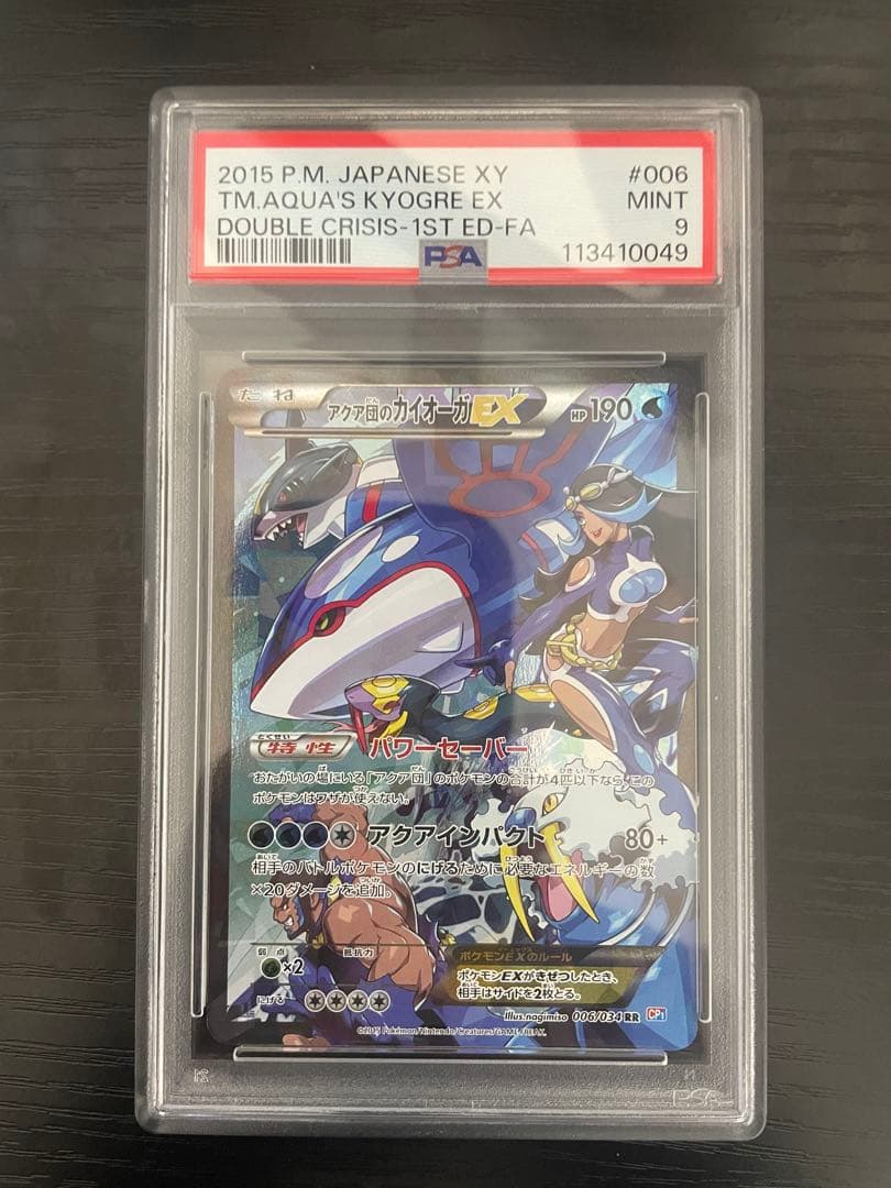 PSA9 アクア団のカイオーガEX RR 006/034 CP1
