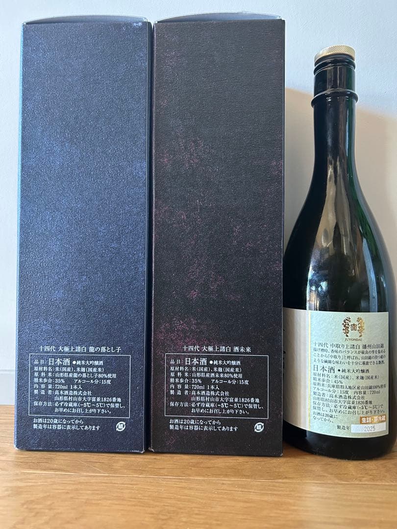 十四代 中取り上諸白12/1抜栓 酒未来12/3抜栓 龍の落とし子12/12抜栓