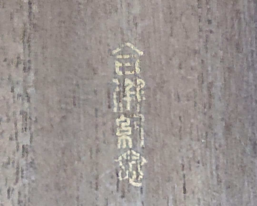 ヴィンテージ　銀盃　五三桐紋　(匿名配送)