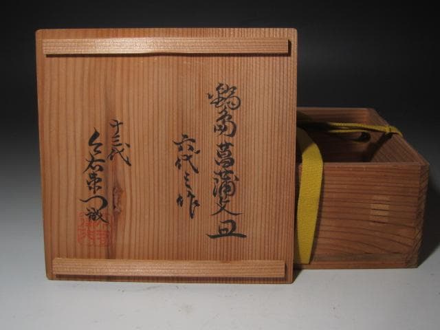 ★　六代　今右衛門　菖蒲絵皿　十三代今右衛門極めがございます★x437