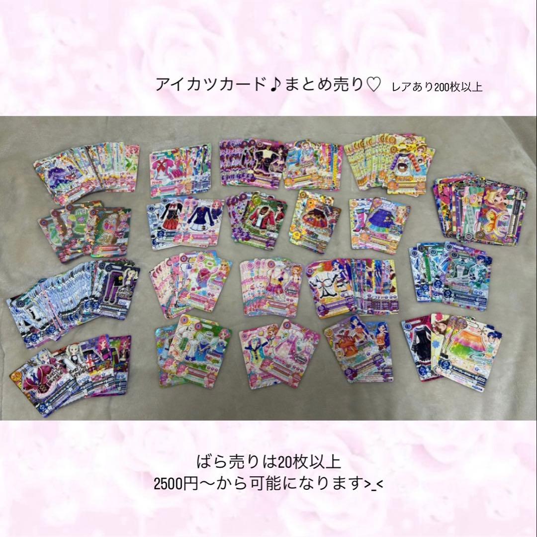 アイカツカード まとめ売り(200枚以上)