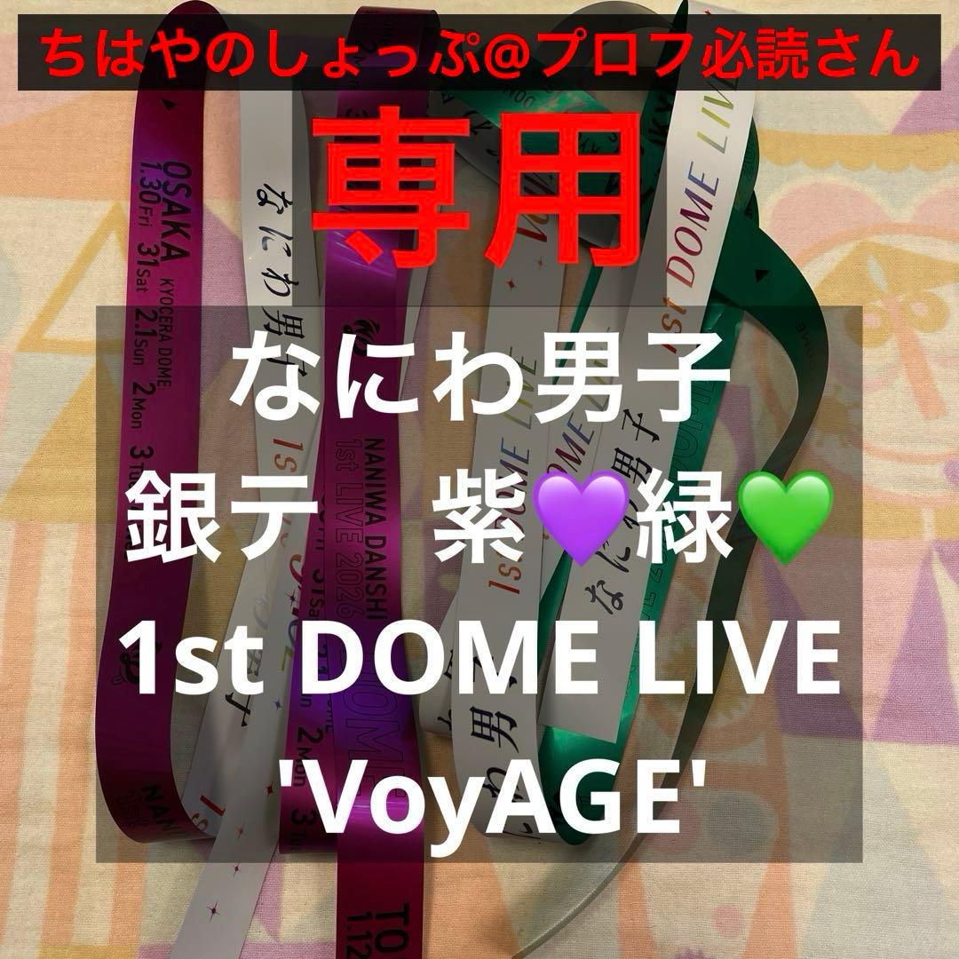 なにわ男子　銀テ　紫と緑　1st DOME LIVE 'VoyAGE'