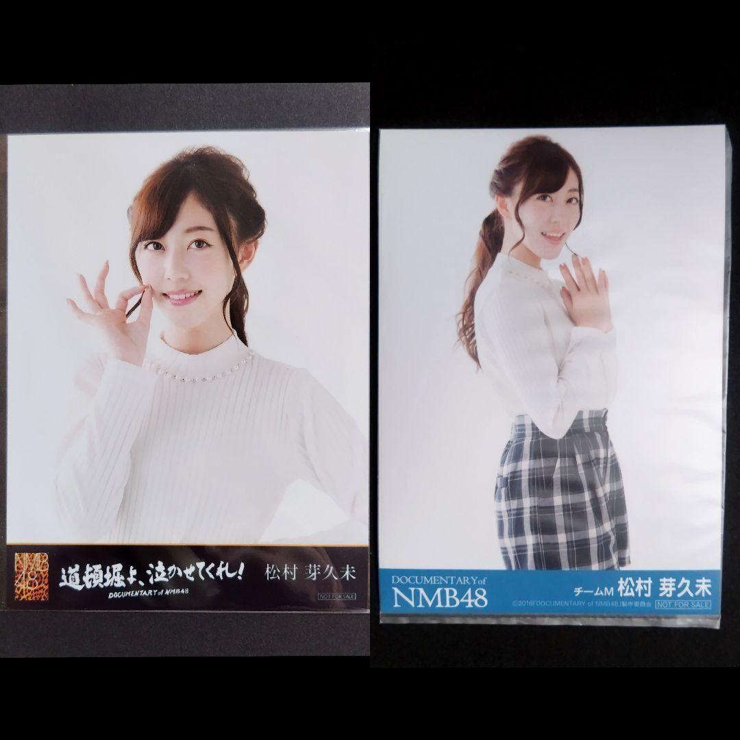 NMB48 松村芽久未 生写真 セット