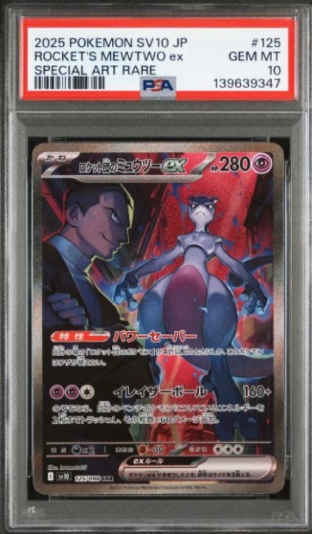 PSA10 ロケット団のミュウツーex SAR ロケット団の栄光 ポケモンカード