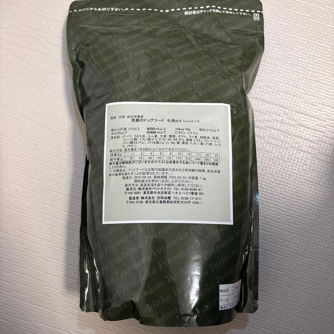 笑顔のドッグフード
