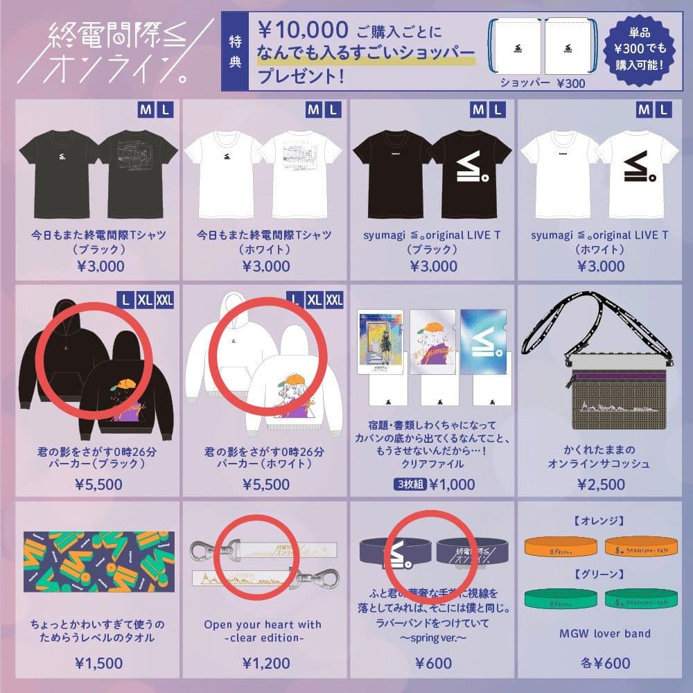 【新品未使用】終電間際≦オンライン。#syumagi グッズまとめ売り