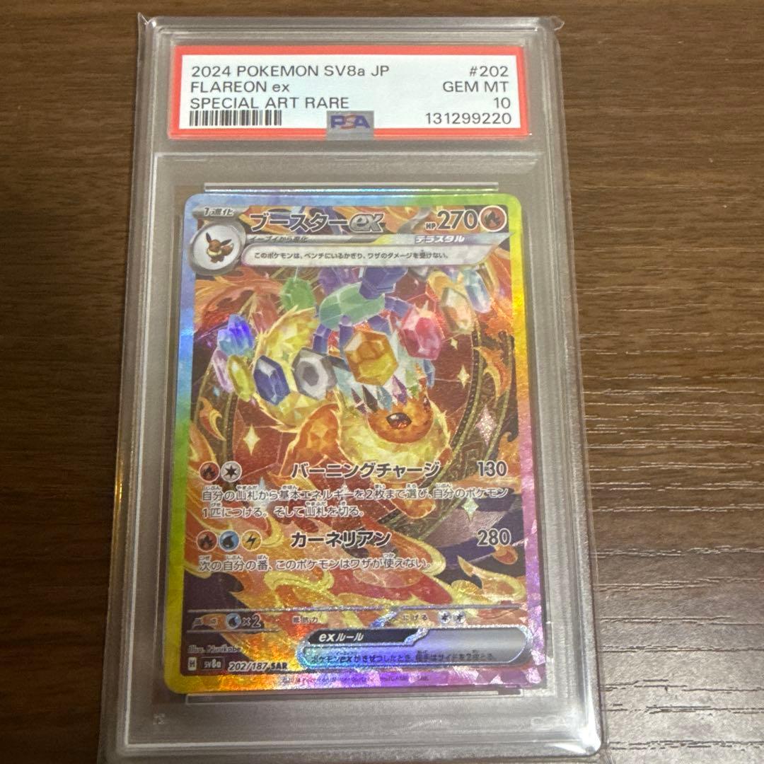 ブースターex sar PSA10